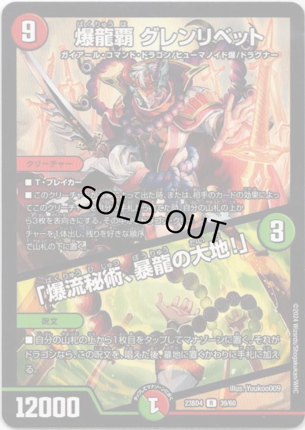 画像1: 爆龍覇 グレンリベット / 「爆流秘術、暴龍の大地！」