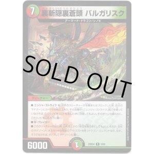 画像: 裏斬隠裏蒼頭 バルガリスク