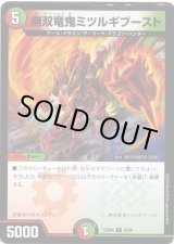 画像: 無双竜鬼ミツルギブースト