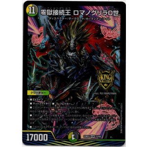 画像: 零獄接続王 ロマノグリラ０世
