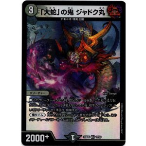 画像: 「大蛇」の鬼 ジャドク丸