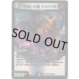 画像: 「大蛇」の鬼 ジャドク丸