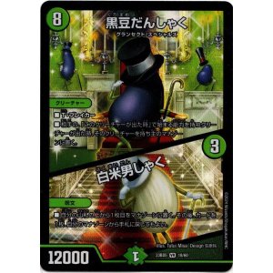 画像: 黒豆だんしゃく / 白米男しゃく