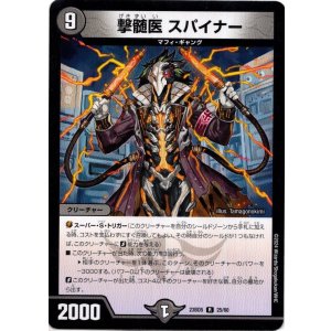 画像: 撃髄医 スパイナー
