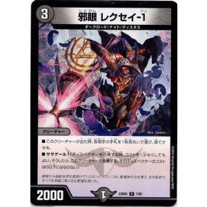 画像: 邪眼 レクセイ-1