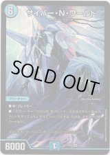 画像: サイバー・Ｎ・ワールド
