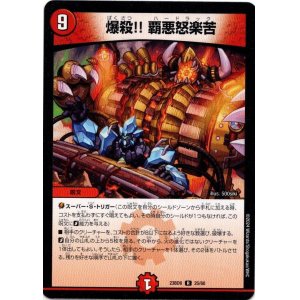 画像: ※傷有り品（返品交換対象外）爆殺!! 覇悪怒楽苦