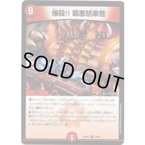 画像: ※傷有り品（返品交換対象外）爆殺!! 覇悪怒楽苦