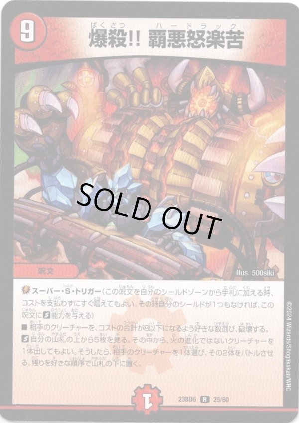 画像1: ※傷有り品（返品交換対象外）爆殺!! 覇悪怒楽苦