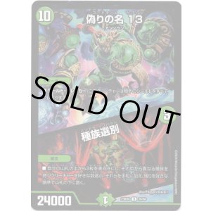 画像: 偽りの名 13 / 種族選別