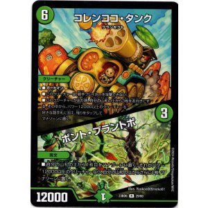 画像: コレンココ・タンク / ボント・プラントボ