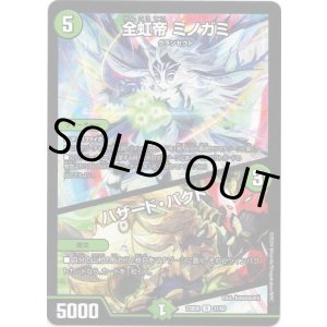 画像: 全虹帝 ミノガミ / ハザード・パクト