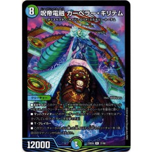 画像: 呪帝電融 カーペラー・キリテム