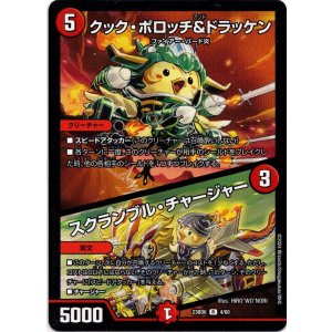 画像: クック・ポロッチ＆ドラッケン / スクランブル・チャージャー