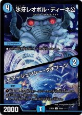 画像: 氷牙レオポル・ディーネ公 / エマージェンシー・タイフーン
