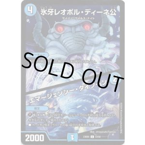 画像: 氷牙レオポル・ディーネ公 / エマージェンシー・タイフーン