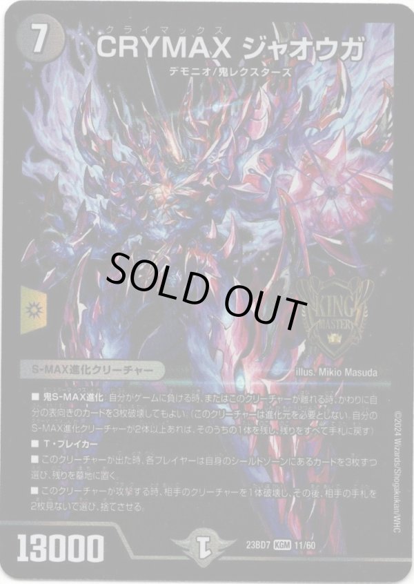 画像1: CRYMAX ジャオウガ