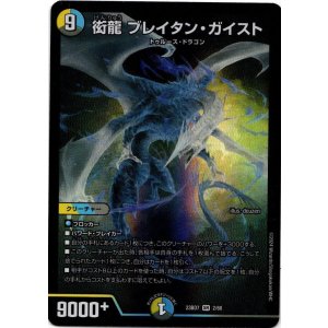 画像: 衒龍 ブレイタン・ガイスト