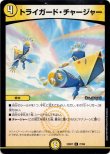 画像1: ※傷有り品（返品交換対象外）トライガード・チャージャー