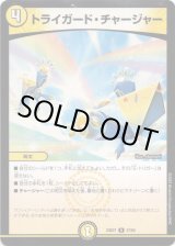 画像: トライガード・チャージャー