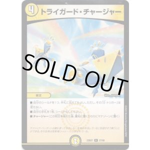 画像: トライガード・チャージャー