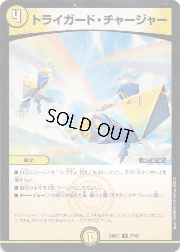 画像1: トライガード・チャージャー