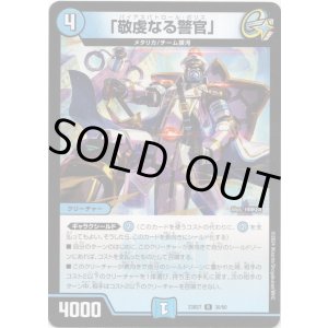 画像: 「敬虔なる警官」