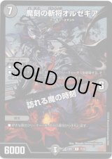 画像: 魔刻の斬将オルゼキア / 訪れる魔の時刻