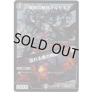 画像: 魔刻の斬将オルゼキア / 訪れる魔の時刻
