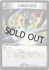 画像: 九番目の旧王