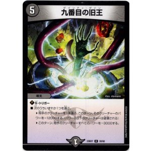 画像: 九番目の旧王