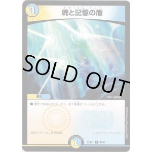 画像: 魂と記憶の盾
