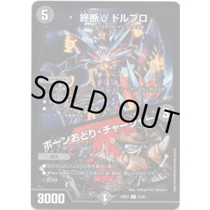 画像: 終断γ ドルブロ / ボーンおどり・チャージャー