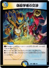 画像: 偽衒学者の交渉