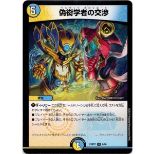 画像: 偽衒学者の交渉