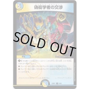 画像: 偽衒学者の交渉