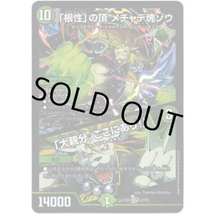 画像: ※傷有り品(返品交換対象外)「根性」の頂 メチャデ塊ゾウ / 「大親分、ここにあり!」