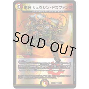 画像: 竜牙 リュウジン・ドスファング