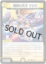 画像: 戦術の天才 マロク