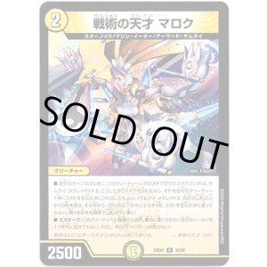画像: 戦術の天才 マロク