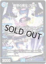 画像: 戦慄の魔女 アリス / 神にも届く旋律