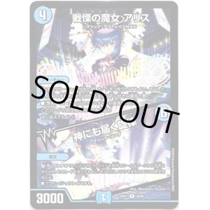 画像: 戦慄の魔女 アリス / 神にも届く旋律