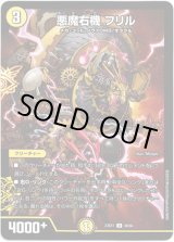 画像: 悪魔右機 フリル