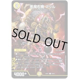 画像: 悪魔右機 フリル