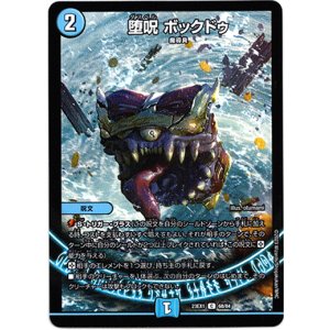 画像: 堕呪 ボックドゥ