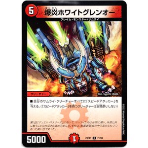 画像: 爆炎ホワイトグレンオー