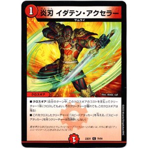 画像: 炎刃 イダテン・アクセラー