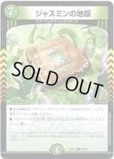 画像: ※傷有り品（返品交換対象外）ジャスミンの地版