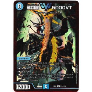 画像: 飛翔龍 5000VT(秘1a)