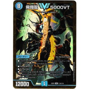 画像: 飛翔龍 5000VT(秘1b)